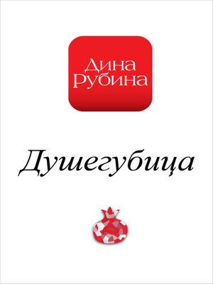 cover image of Душегубица